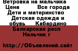 Ветровка на мальчика  › Цена ­ 500 - Все города Дети и материнство » Детская одежда и обувь   . Кабардино-Балкарская респ.,Нальчик г.